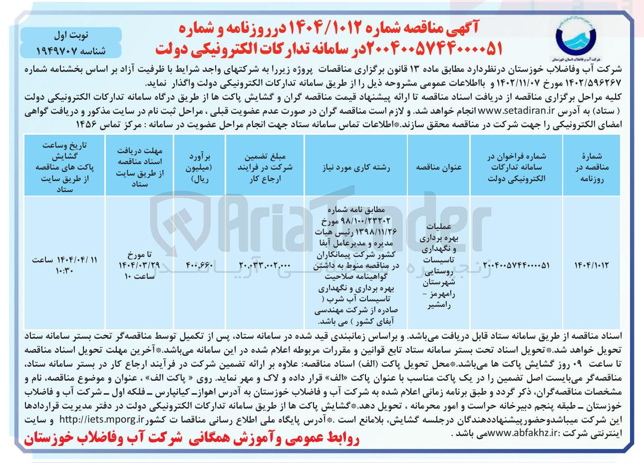 تصویر کوچک آگهی عملیات بهره برداری و نگهداری تاسیسات روستایی