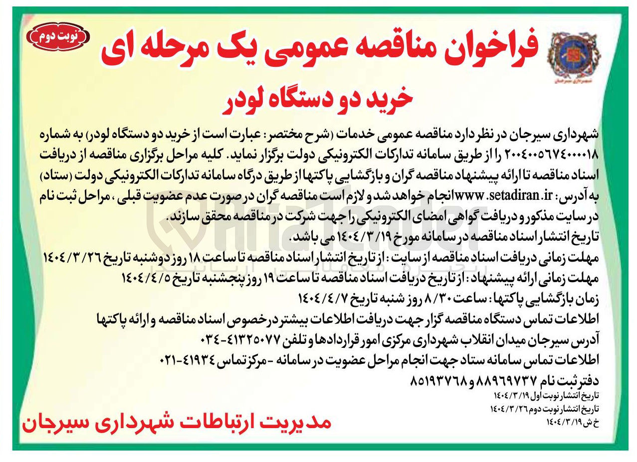تصویر کوچک آگهی خرید دو دستگاه لودر 
