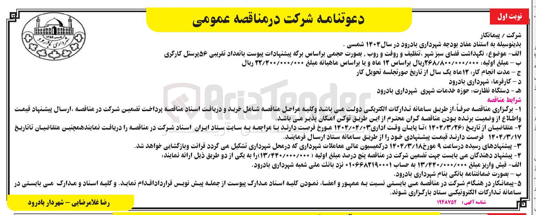 تصویر کوچک آگهی  نگهداشت فضای سبز شهر تنظیف و روفت و روب بصورت حجمی 