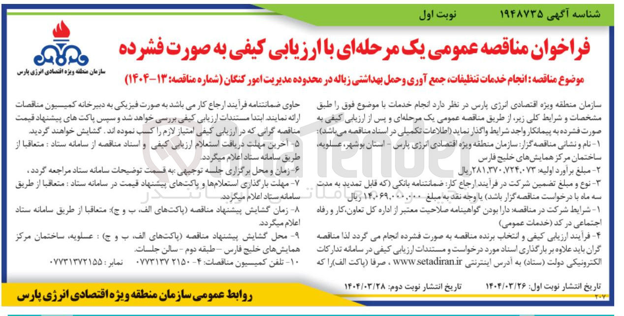 تصویر کوچک آگهی  انجام خدمات تنظیفات جمع آوری و حمل بهداشتی زباله 