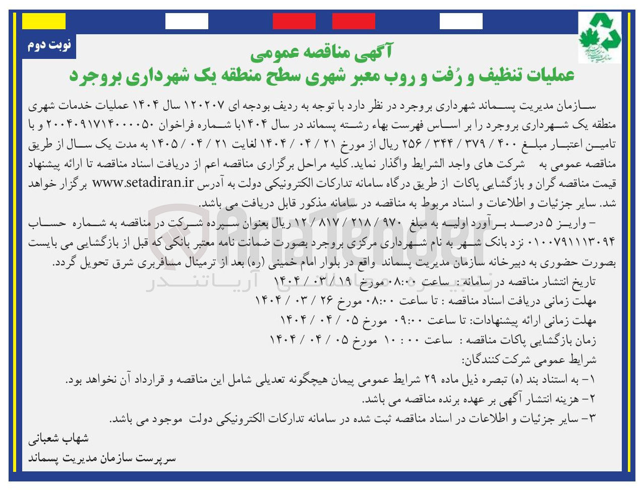 تصویر کوچک آگهی عملیات خدمات شهری