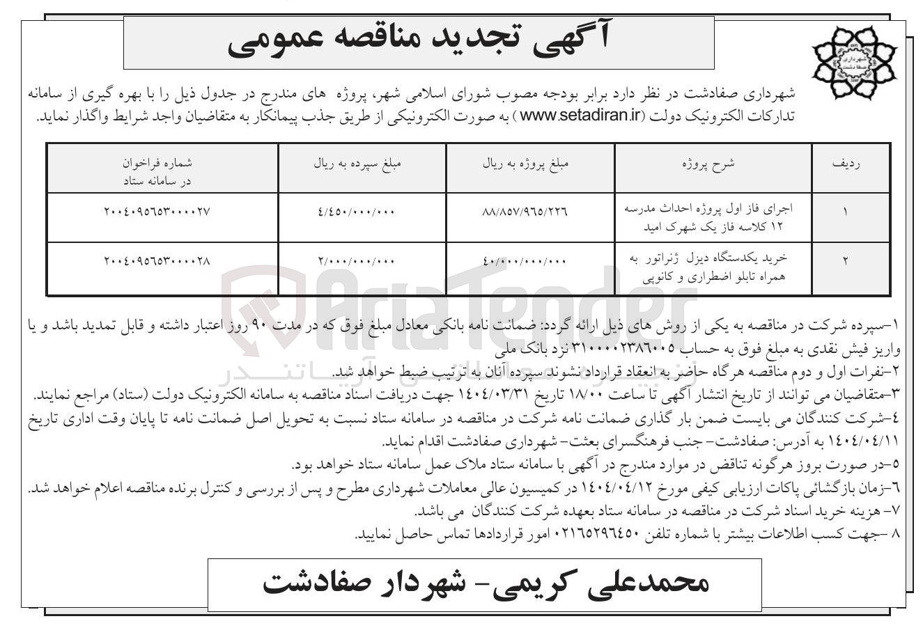 تصویر کوچک آگهی اجرای فاز اول پروژه احداث مدرسه ۱۲ کلاسه