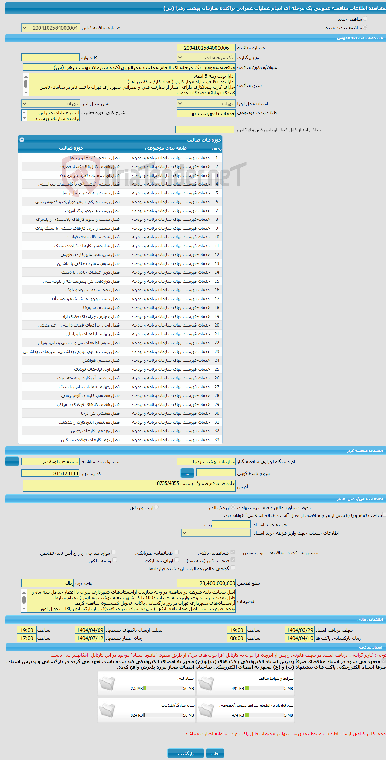 تصویر کوچک آگهی مناقصه عمومی یک مرحله ای انجام عملیات عمرانی پراکنده سازمان بهشت زهرا (س) 