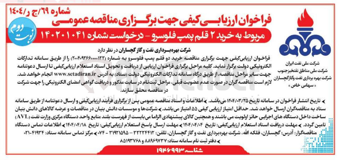 تصویر کوچک آگهی خرید ۲ قلم پمپ فلوسرو