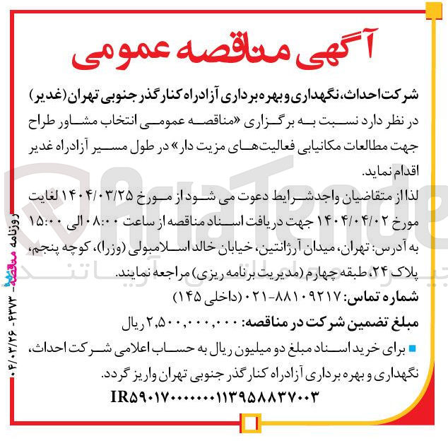 تصویر کوچک آگهی  انتخاب مشاور طراح جهت مطالعات مکانیابی فعالیتهای مزیت دار