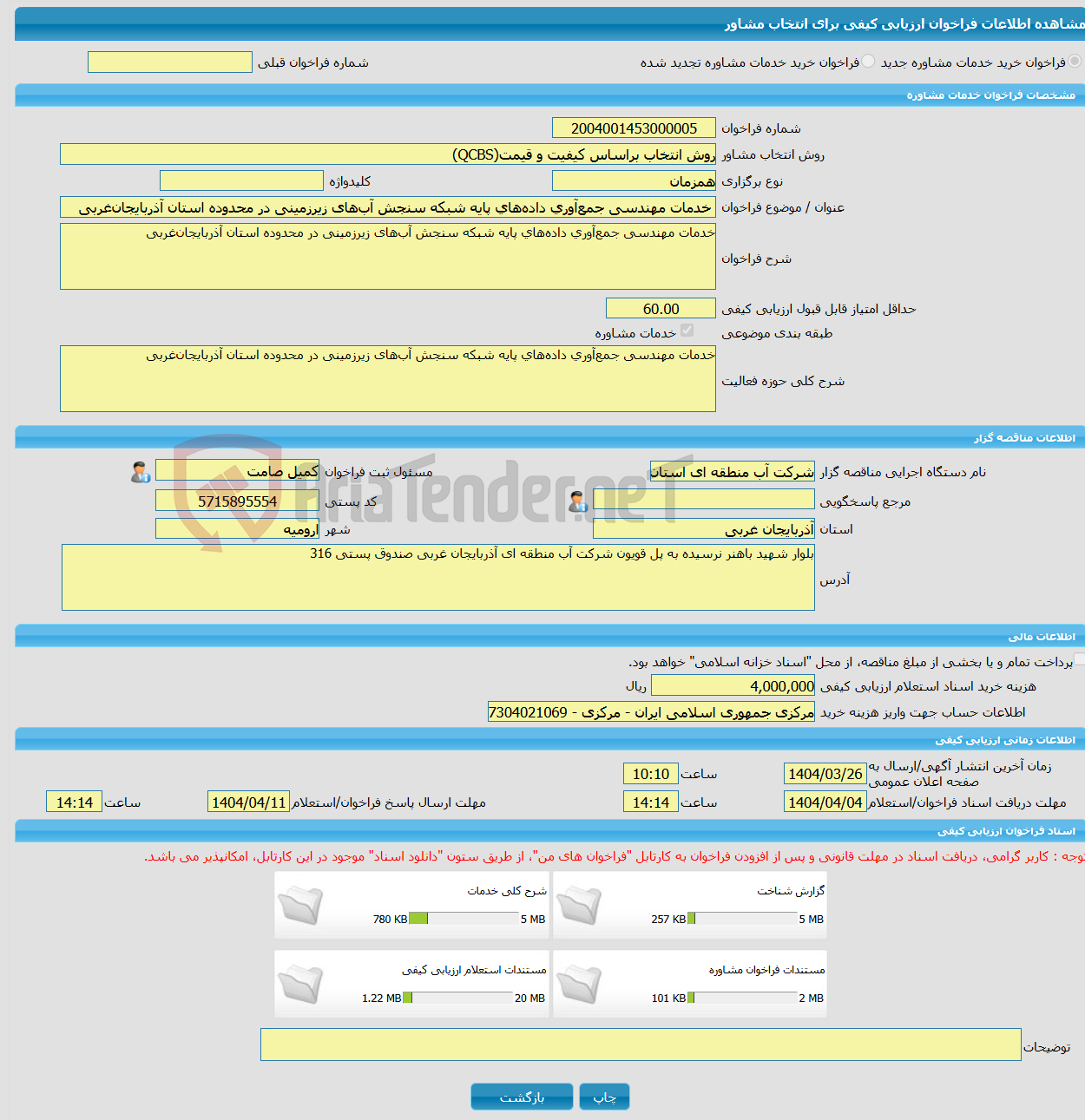 تصویر کوچک آگهی خرید خدمات مشاوره خدمات مهندسی جمع‌آوری داده‌های پایه شبکه سنجش آب‌های زیرزمینی در محدوده استان آذربایجان‌غربی