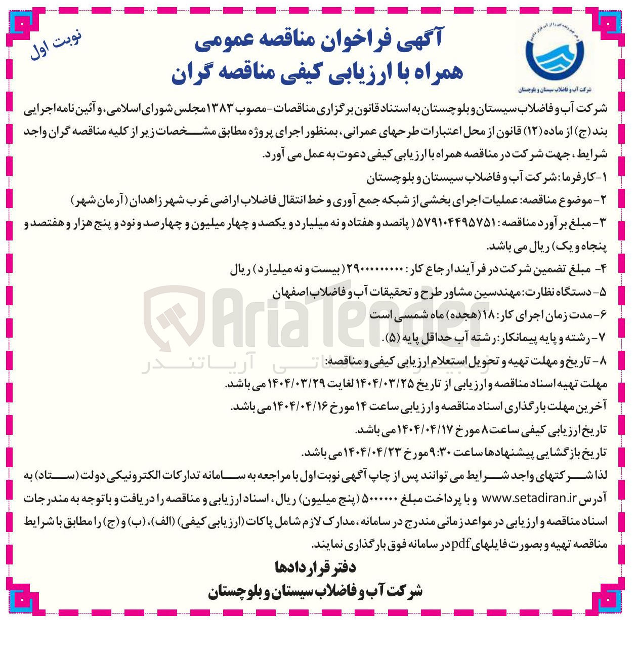تصویر کوچک آگهی  عملیات اجرای بخشی از شبکه جمع آوری و خط انتقال فاضلاب
