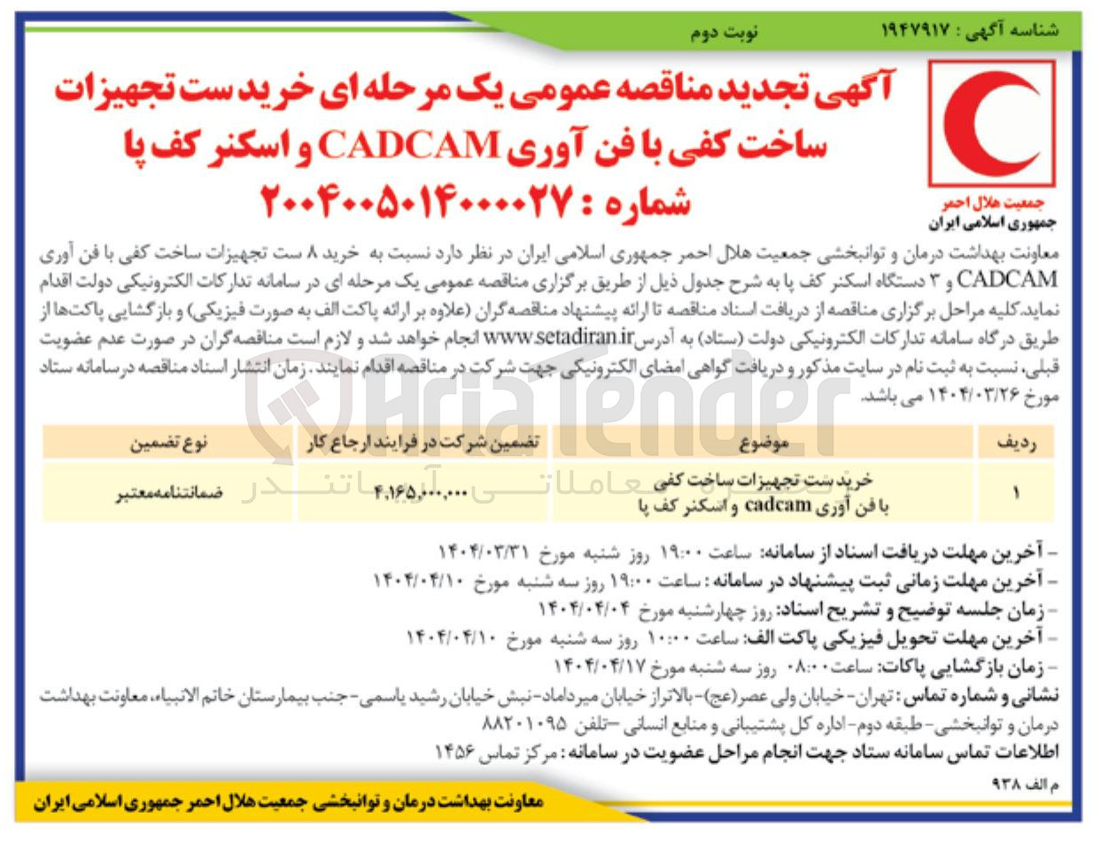 تصویر کوچک آگهی  خرید ۸ ست تجهیزات ساخت کفی با فن آوری CADCAM و ۳ دستگاه اسکنر کف پا 