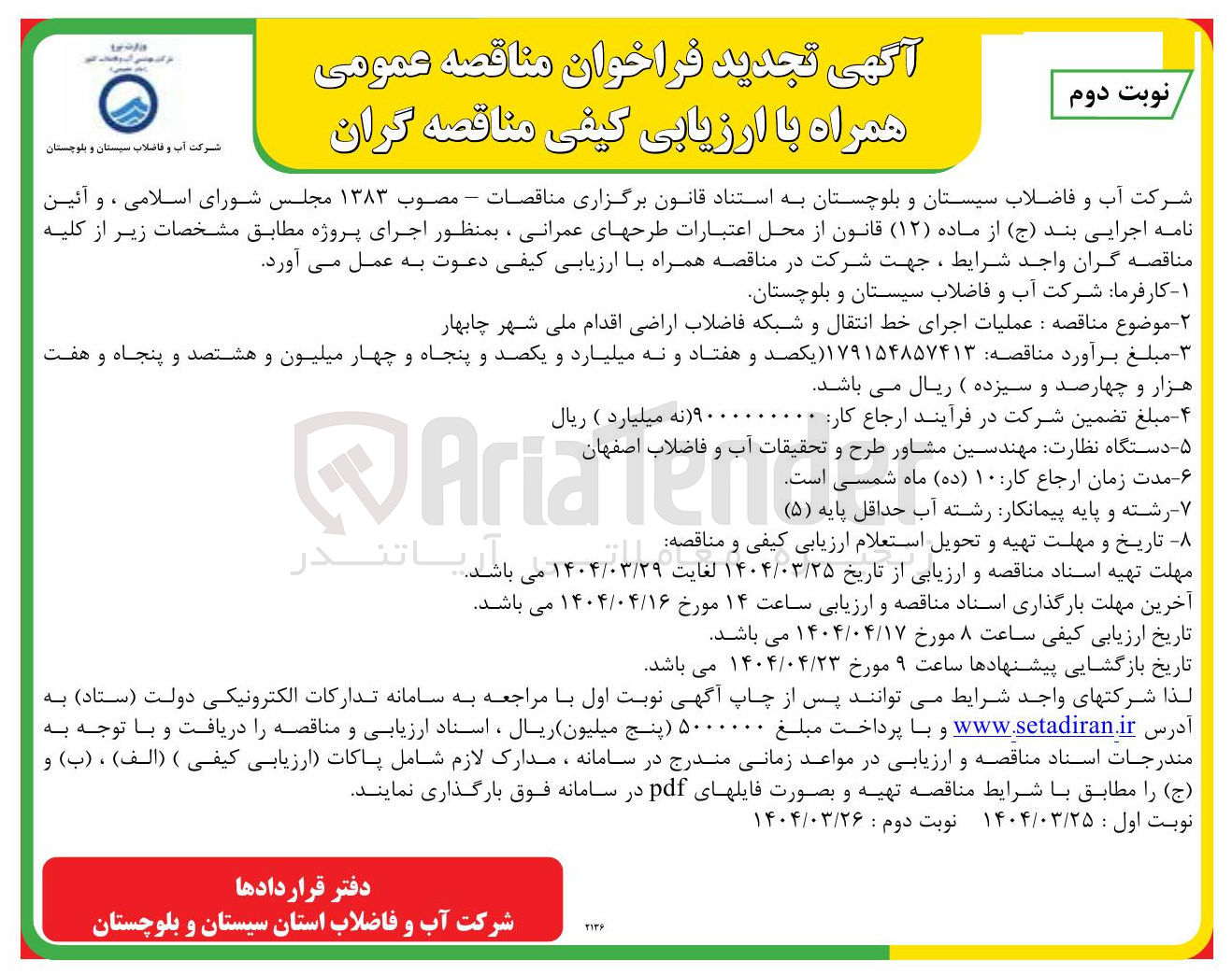 تصویر کوچک آگهی عملیات اجرای خط انتقال و شبکه فاضلاب اراضی 