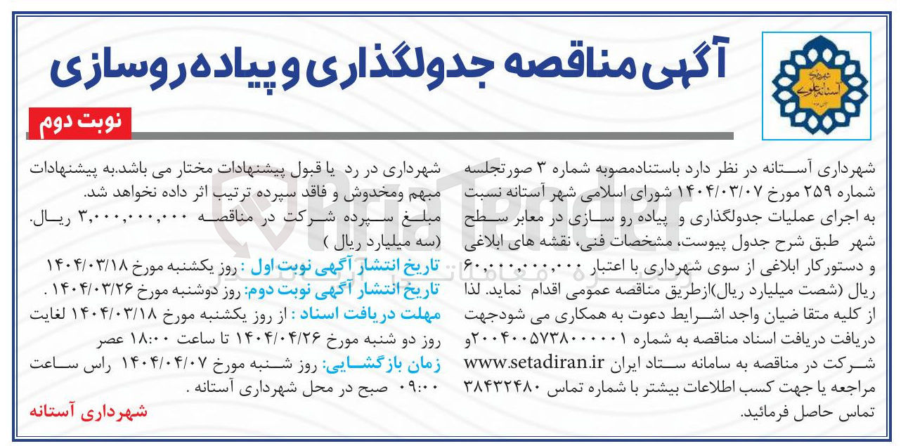 تصویر کوچک آگهی اجرای عملیات جدولگذاری و پیاده رو سازی در معابر سطح شهر