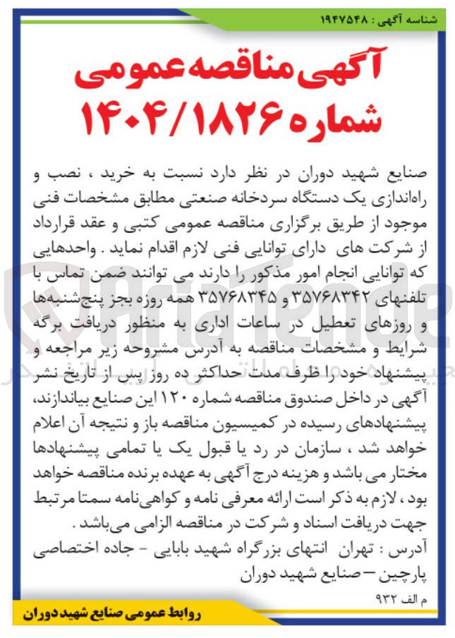 تصویر کوچک آگهی  خرید ، نصب و راه اندازی یک دستگاه سردخانه صنعتی