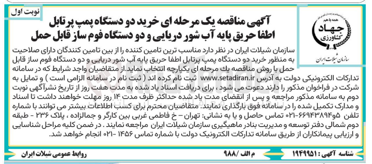 تصویر کوچک آگهی خرید دو دستگاه پمپ پرتابل اطفا حریق پایه آب شور دریایی و دو دستگاه فوم ساز قابل حمل 
