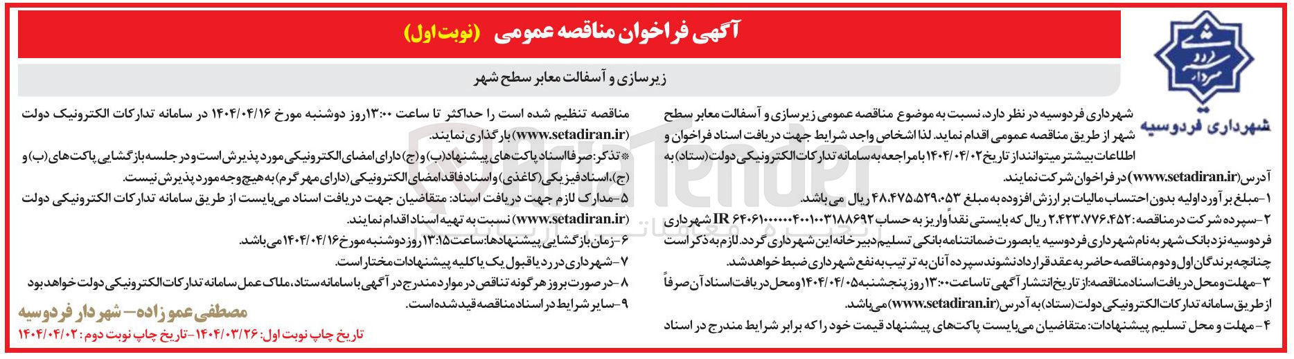تصویر کوچک آگهی  زیرسازی و آسفالت معابر