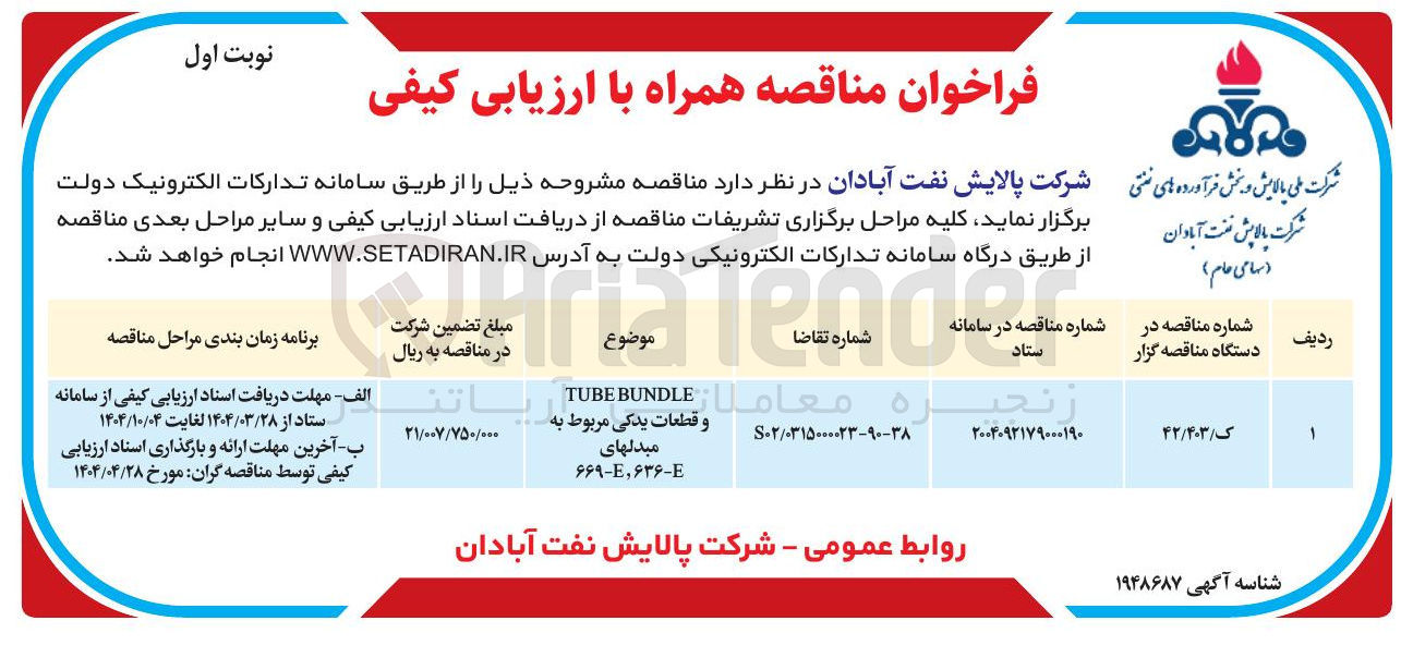 تصویر کوچک آگهی BUNDLE TUBE و قطعات یدکی مربوط به مبدل های E-۶۶۹، E-۶۳۶ 
