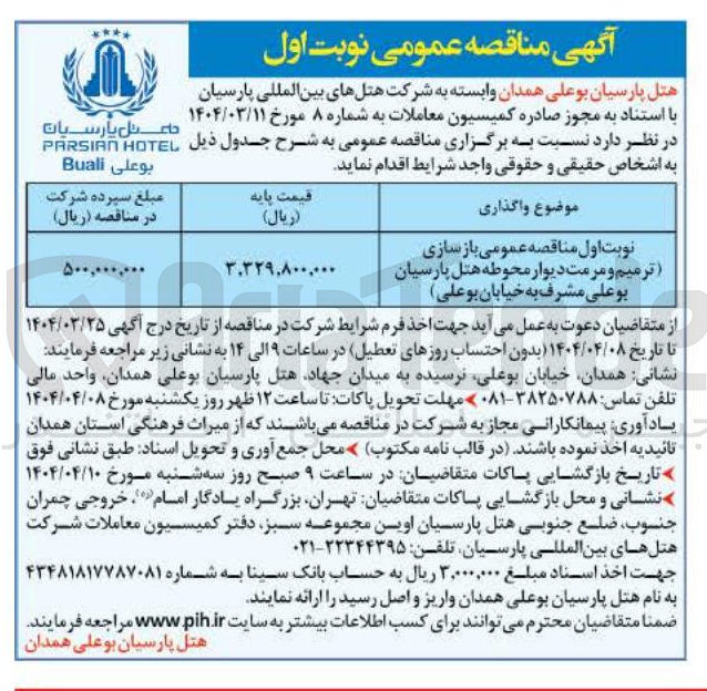 تصویر کوچک آگهی  بازسازی ( ترمیم و مرمت دیوار محوطه هتل )