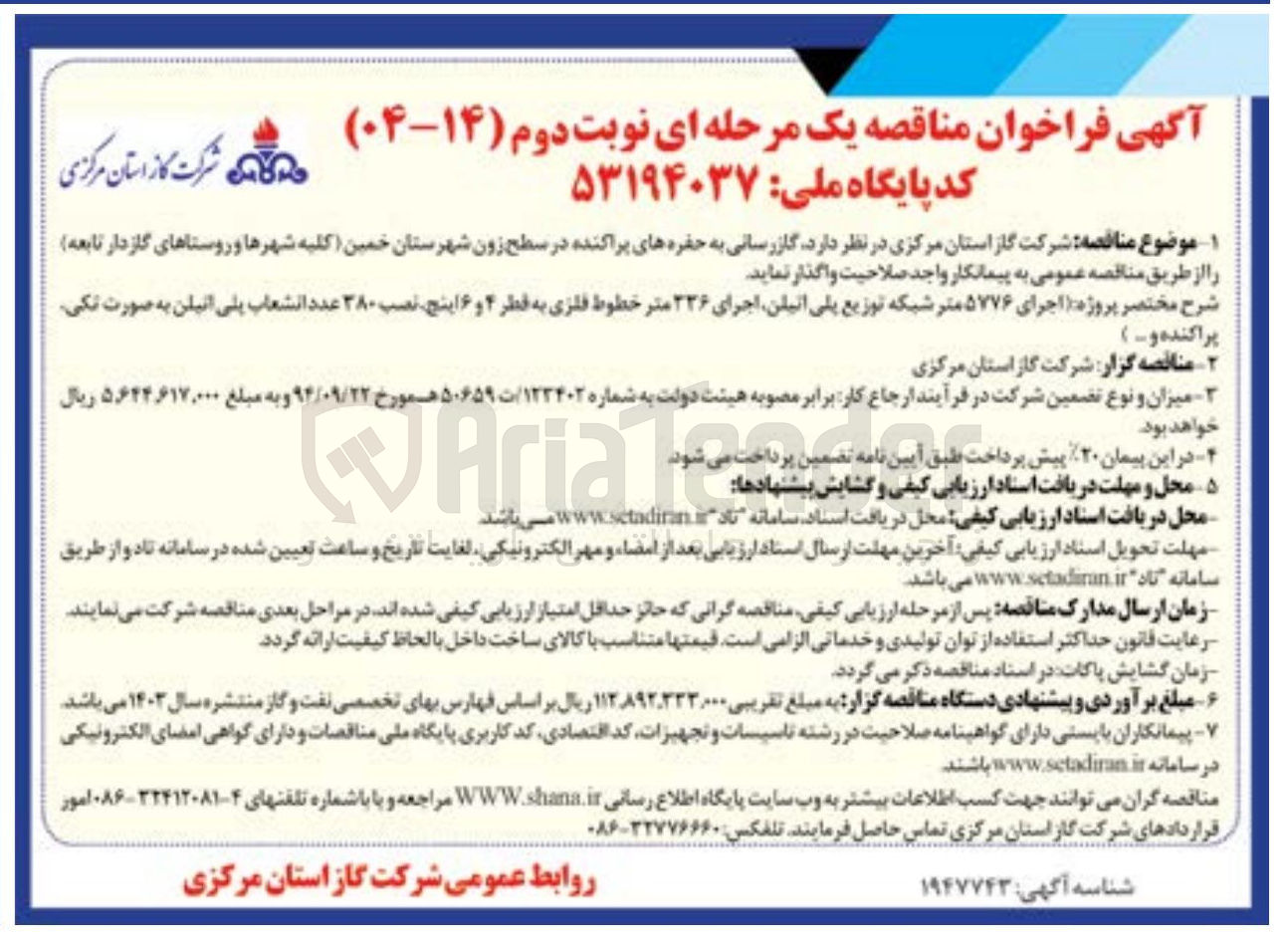 تصویر کوچک آگهی  گازرسانی به حفره های پراکنده