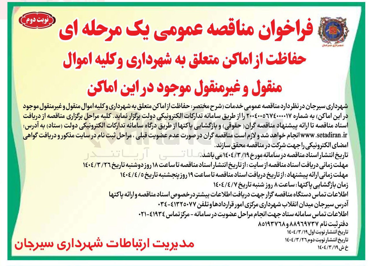 تصویر کوچک آگهی خدمات حفاظت از اماکن متعلق به شهرداری و کلیه اموال منقول و غیر منقول موجود در این اماکن