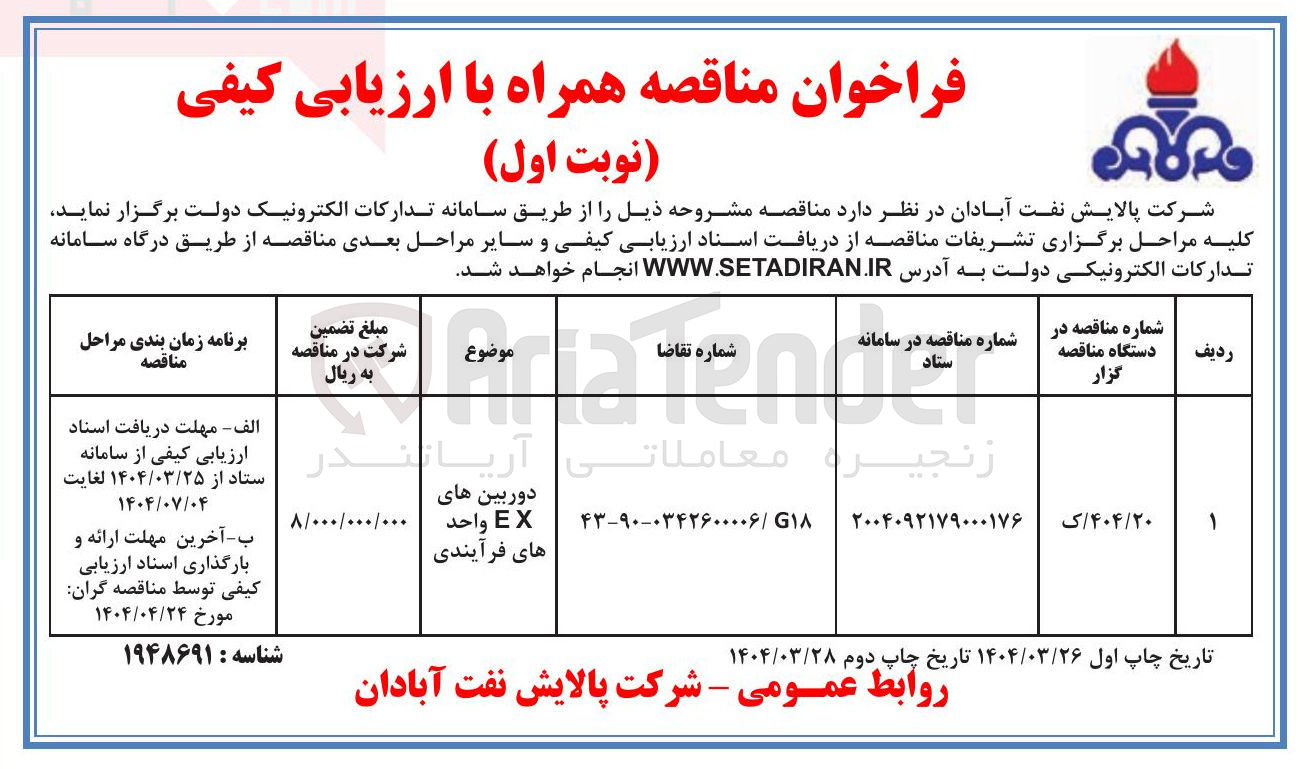 تصویر کوچک آگهی تامین دوربین های EX واحد های فرآیندی 