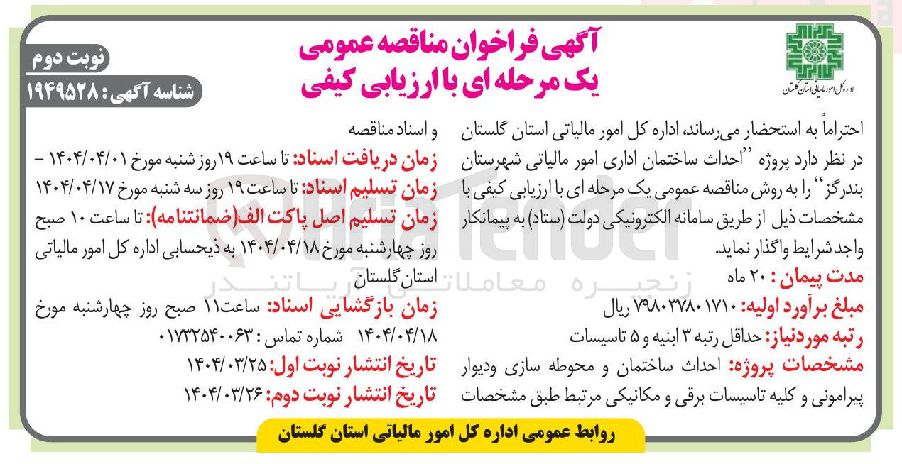تصویر کوچک آگهی احداث ساختمان اداری امور مالیاتی 