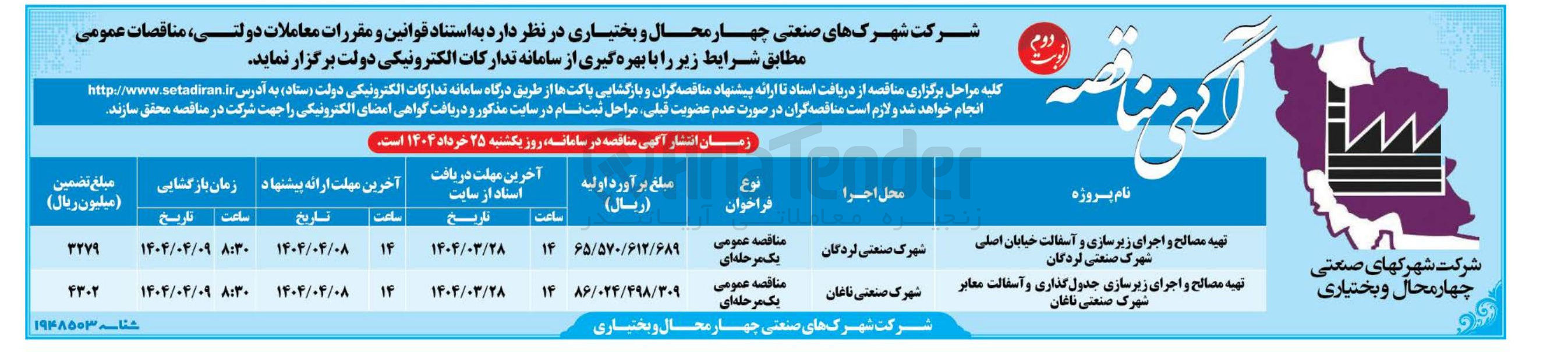 تصویر کوچک آگهی تهیه مصالح و اجرای زیرسازی جدول گذاری و آسفالت معابر