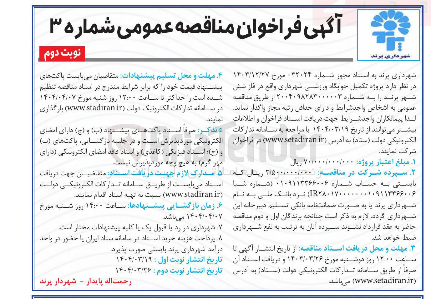 تصویر کوچک آگهی پروژه تکمیل خوابگاه ورزشی 