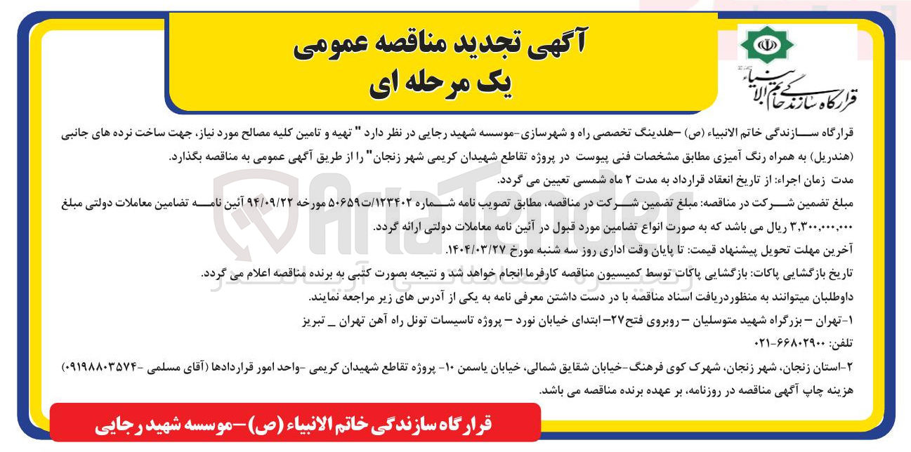 تصویر کوچک آگهی  تهیه و تامین کلیه مصالح مورد نیاز جهت ساخت نرده های جانبی ( هندریل ) به همراه رنگ آمیزی