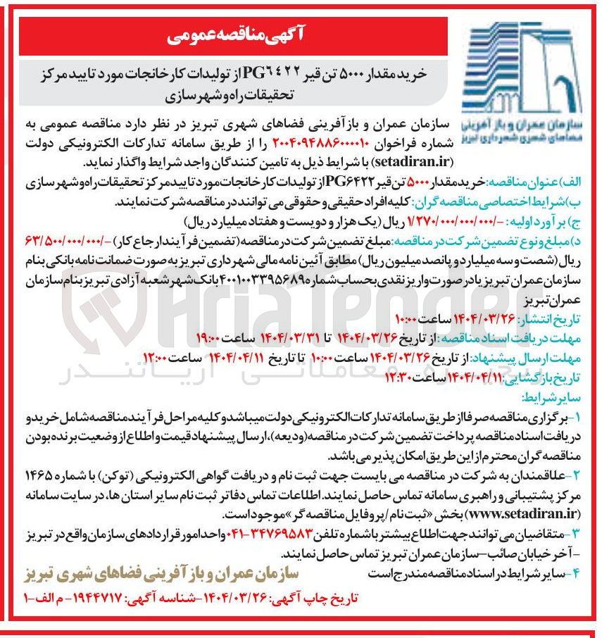 تصویر کوچک آگهی خرید مقدار ۵۰۰۰ تن قیر PG٦٤۲۲