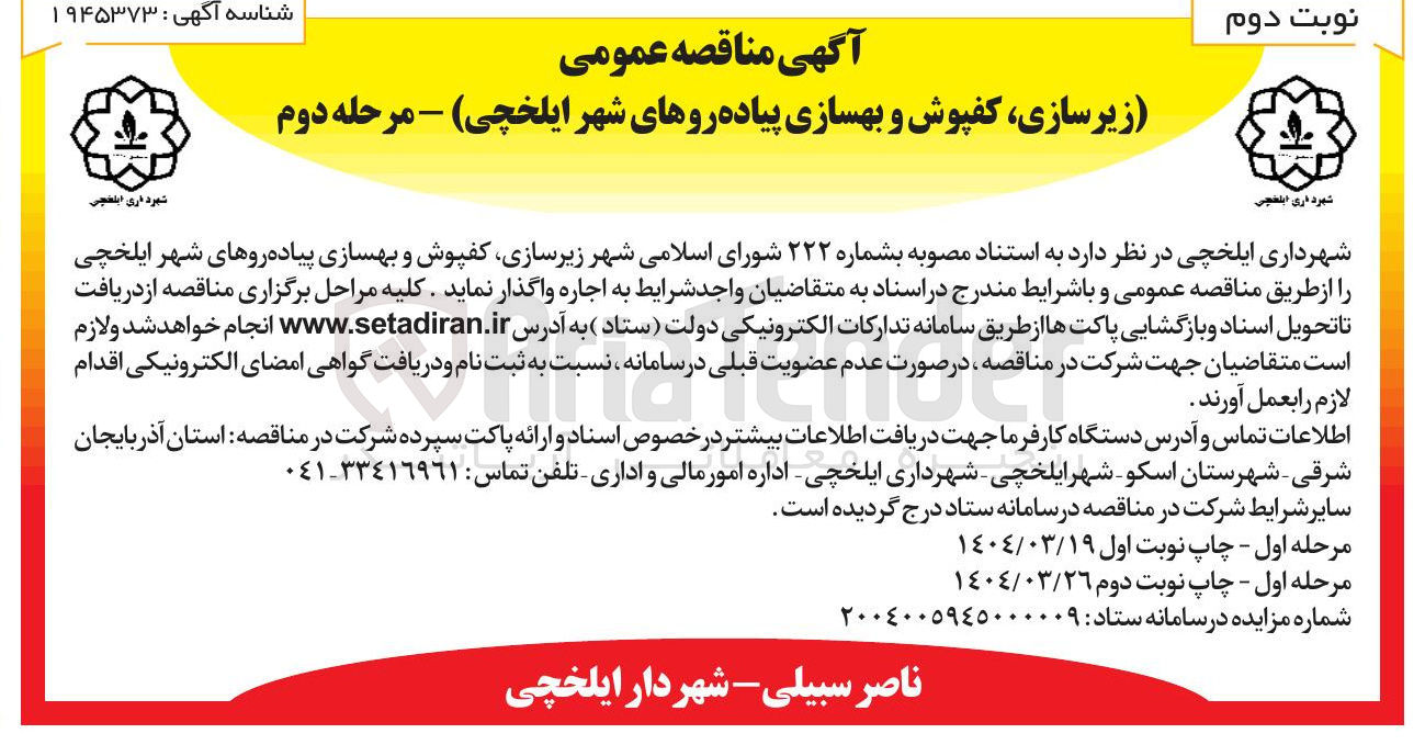 تصویر کوچک آگهی  زیرسازی کفپوش و بهسازی پیاده روها