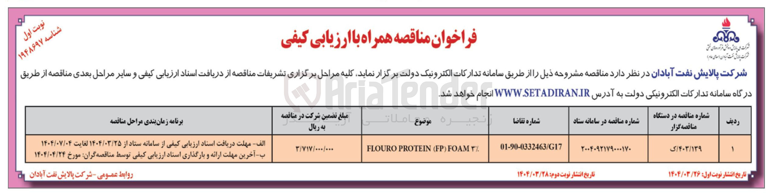 تصویر کوچک آگهی FOAM ) FP ( PROTEIN FLOURO 
