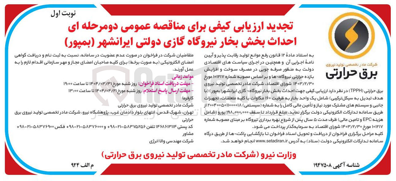 تصویر کوچک آگهی احداث بخش بخار نیروگاه گازی