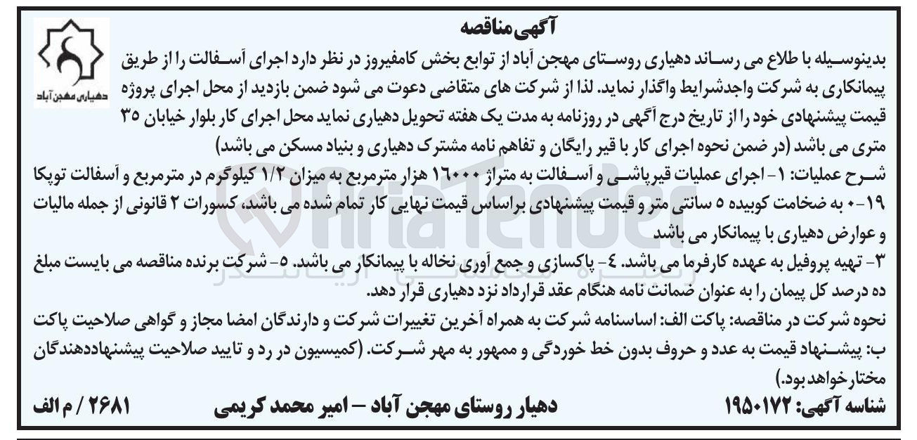 تصویر کوچک آگهی اجرای عملیات قیر پاشی و آسفالت به متراژ ۱۶۰۰۰ هزار متر مربع به میزان ۱/۲ کیلوگرم در متر مربع و آسفالت توپکا ۱۹ به ضخامت کوبیده ۵ سانتی متر 