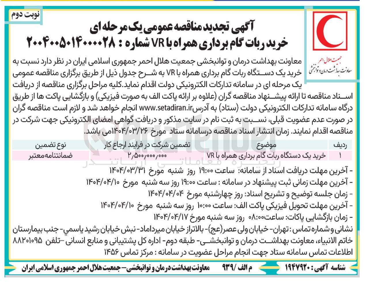 تصویر کوچک آگهی  خرید ربات گام برداری همراه با VR