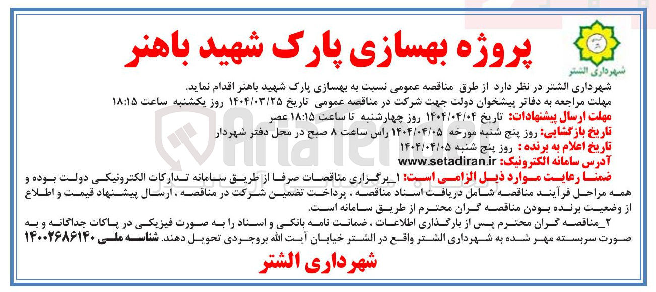 تصویر کوچک آگهی  بهسازی پارک 