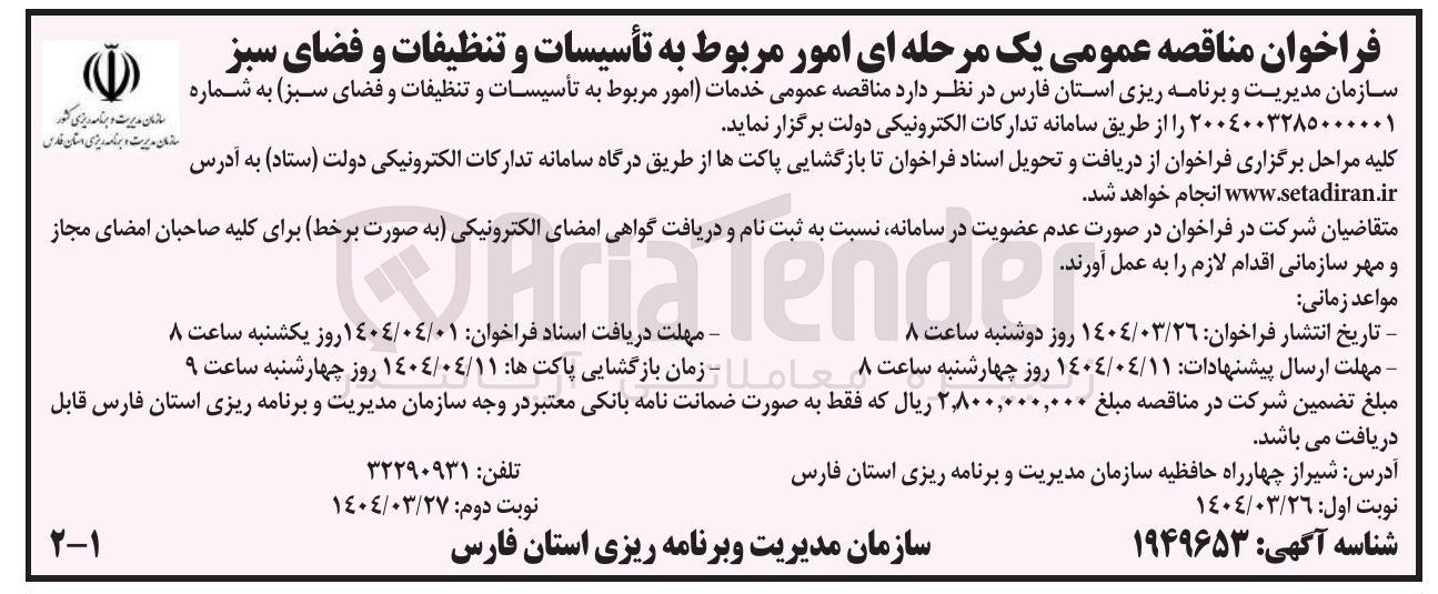 تصویر کوچک آگهی خدمات امور مربوط به تأسیسات و تنظیفات و فضای سبز 