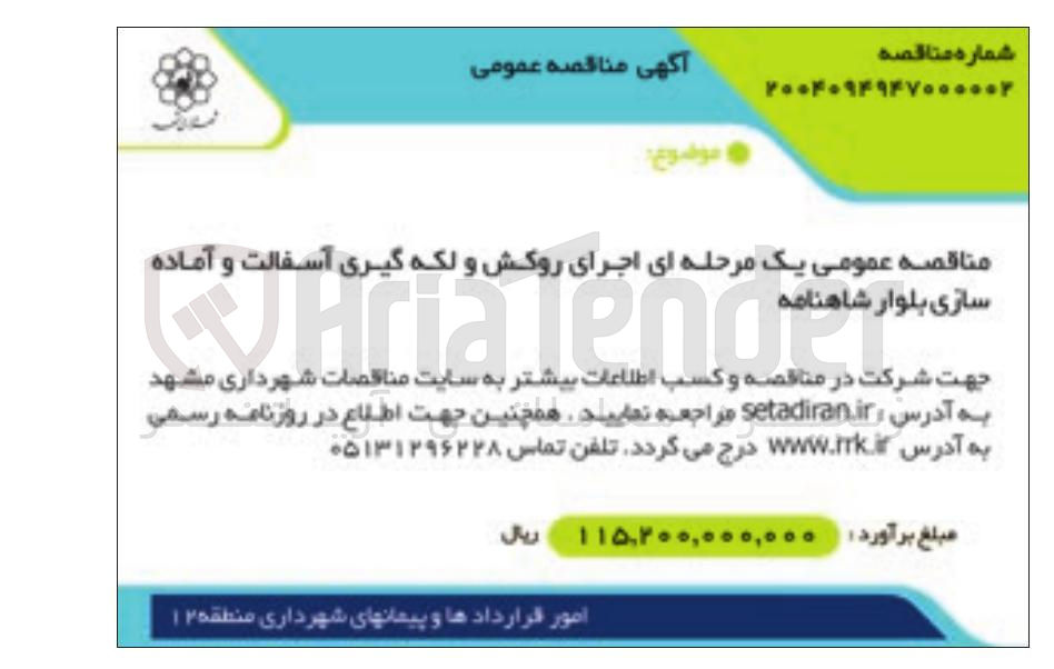 تصویر کوچک آگهی اجرای روکش و لکه گیری آسفالت و آماده سازی بلوار 