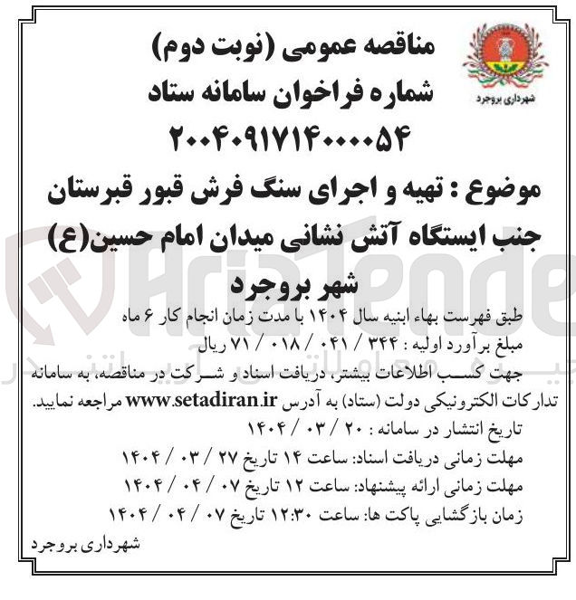 تصویر کوچک آگهی تهیه و اجرای سنگ فرش قبور 