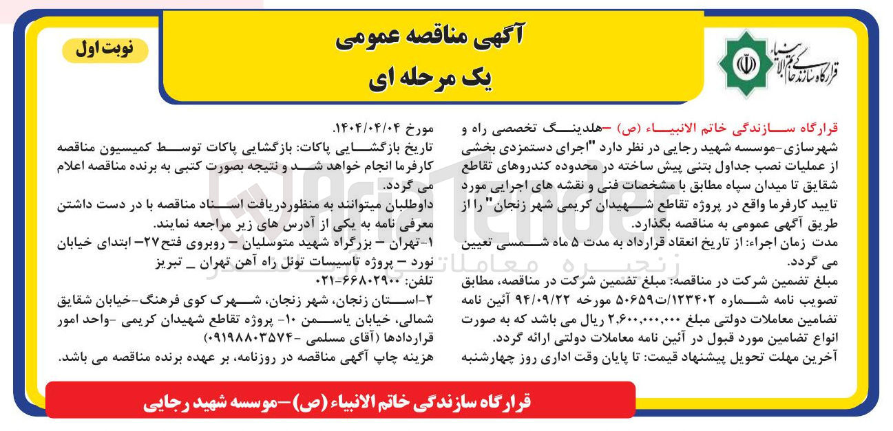 تصویر کوچک آگهی  عملیات نصب جداول بتنی پیش ساخته 