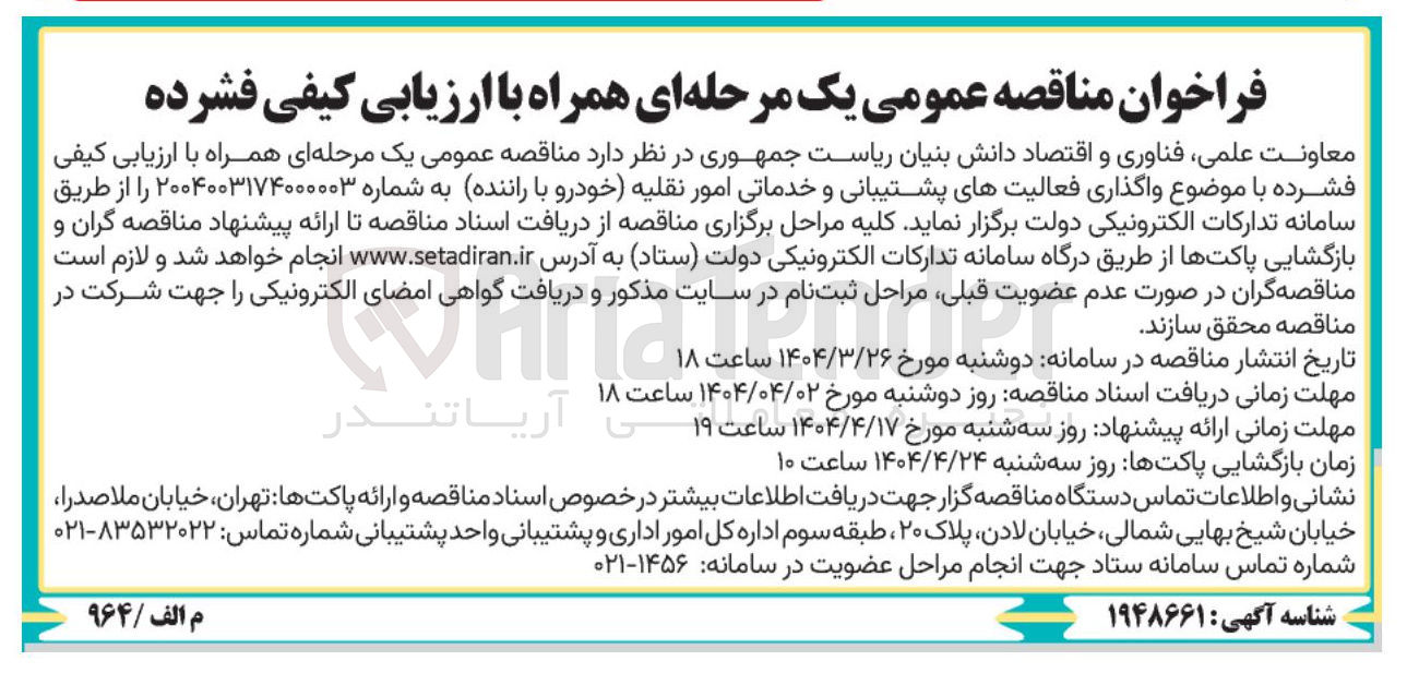 تصویر کوچک آگهی  واگذاری فعالیتهای پشتیبانی و خدماتی امور نقلیه خودرو با راننده 
