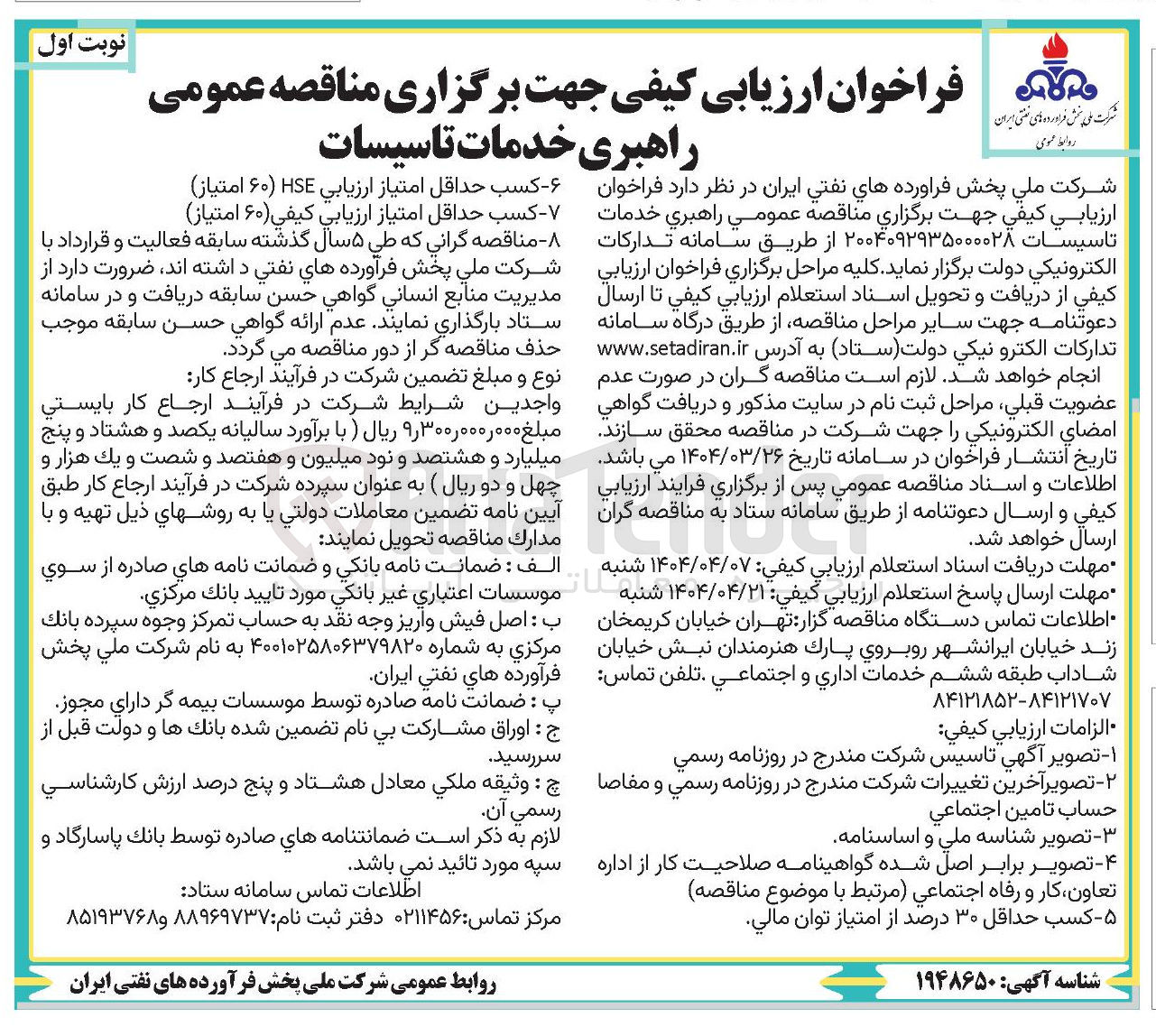 تصویر کوچک آگهی راهبری خدمات تاسیسات 