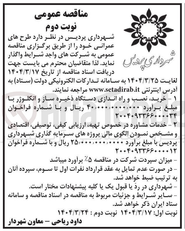 تصویر کوچک آگهی  خدمات مشاوره در خصوص تهیه ارزیابی کیفی توصیفی اقتصادی و مشخص نمودن الگوی مالی پروژههای سرمایه گذاری 