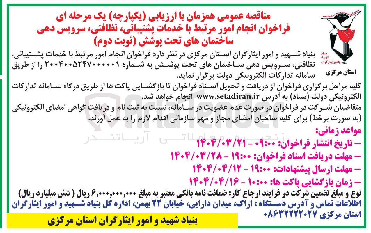 تصویر کوچک آگهی  انجام امور مرتبط با خدمات پشتیبانی نظافتی ، سرویس دهی ساختمان 