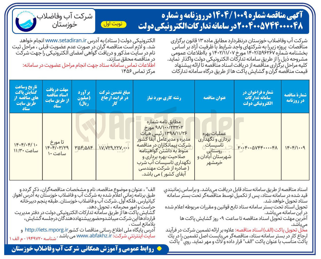 تصویر کوچک آگهی عملیات بهره برداری و نگهداری تاسیسات
