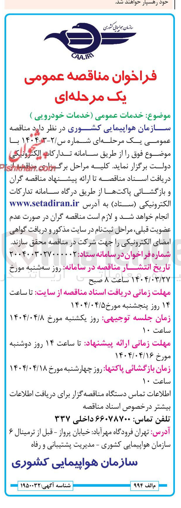 تصویر کوچک آگهی خدمات عمومی خدمات خودرویی