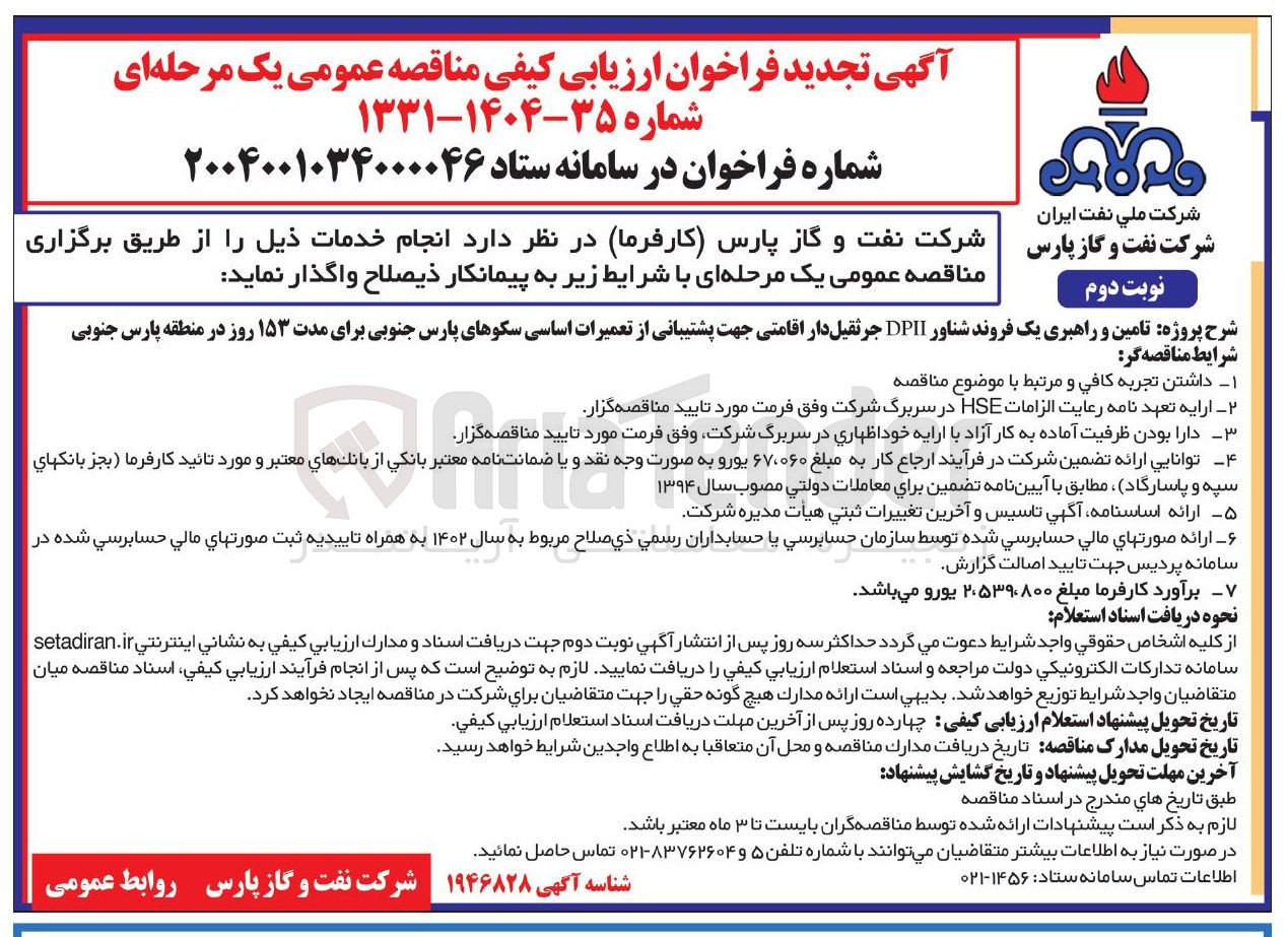 تصویر کوچک آگهی تامین و راهبری یک فروند شناور DPII جرثقیل دار اقامتی جهت پشتیبانی از تعمیرات اساسی سکوهای پارس جنوبی