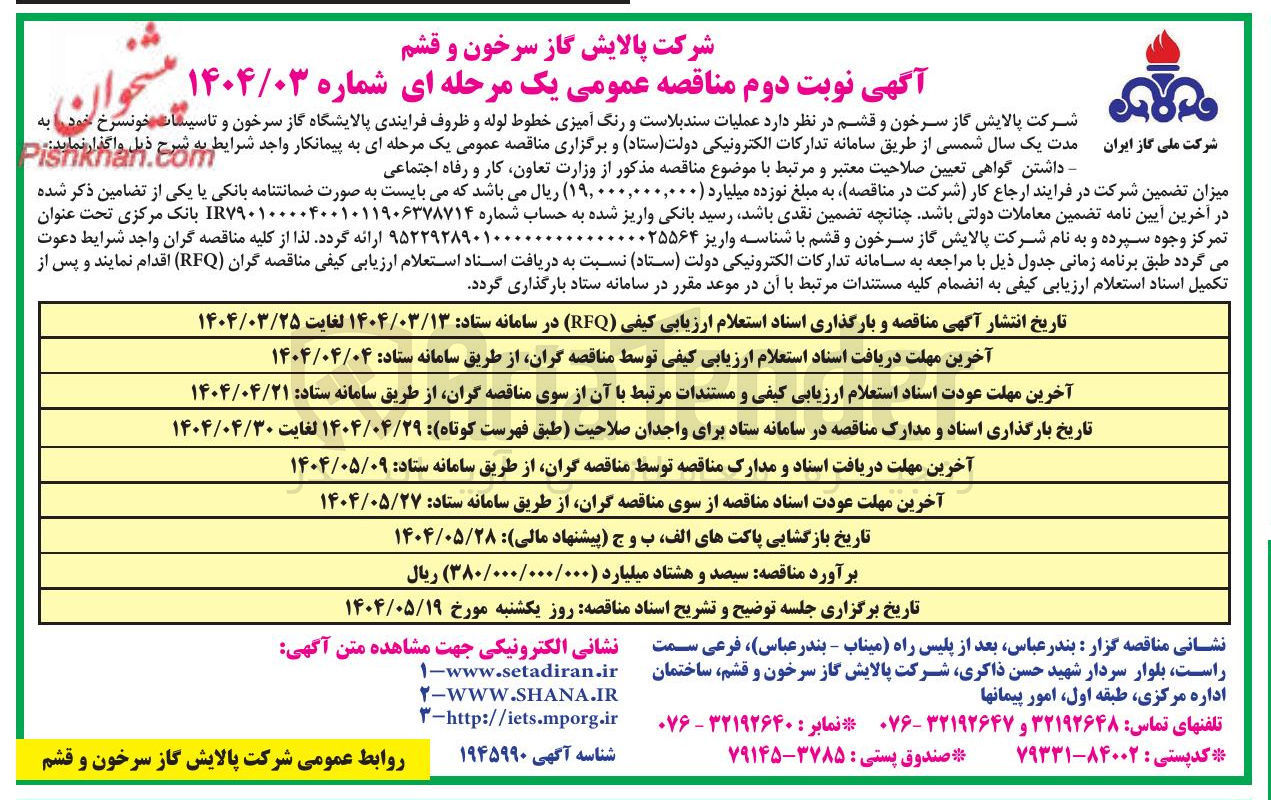 تصویر کوچک آگهی عملیات سندبلاست و رنگ آمیزی خطوط لوله و ظروف فرایندی
