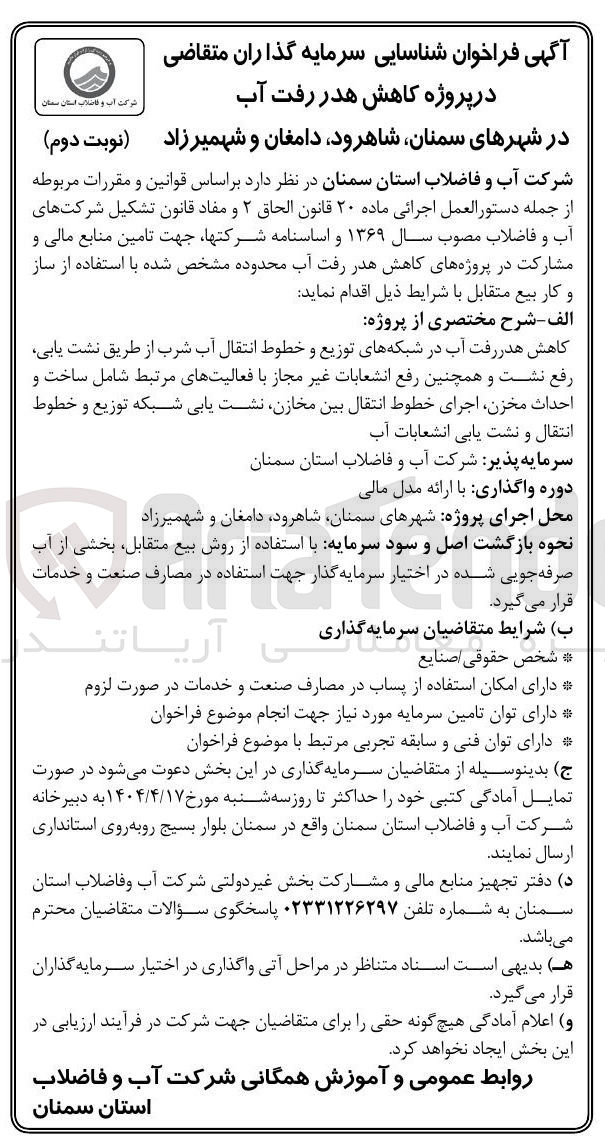 تصویر کوچک آگهی شناسایی سرمایه گذاران متقاضی در پروژه کاهش هدر رفت آب