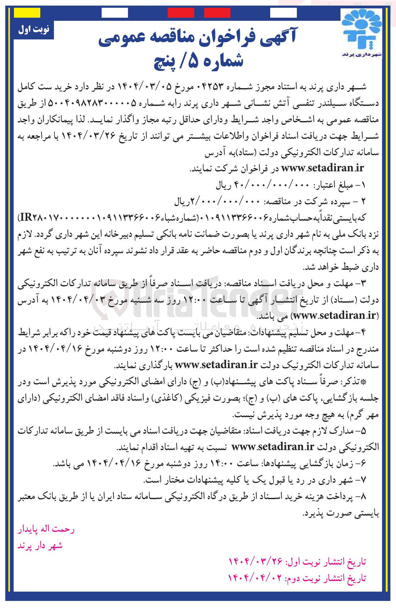 تصویر کوچک آگهی  خرید ست کامل دستگاه سیلندر تنفسی آتش نشانی