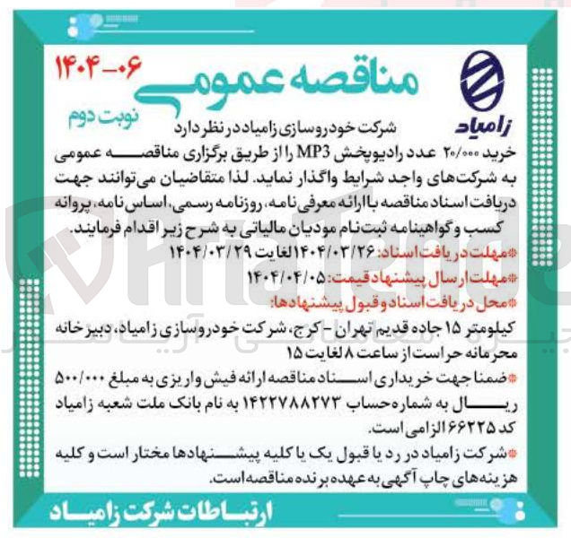 تصویر کوچک آگهی خرید ۲۰/۰۰۰ عدد رادیو پخش MP3 