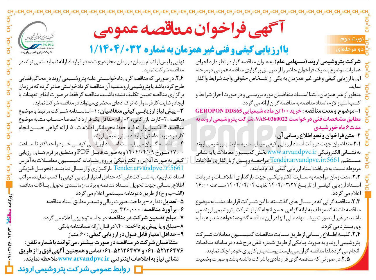 تصویر کوچک آگهی خرید ۱۰۰ تن ماده شیمیایی DDS65 GEROPON 