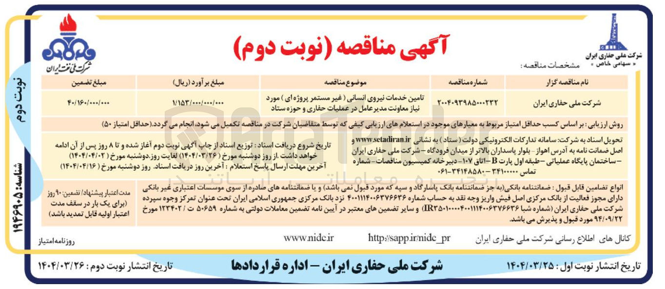 تصویر کوچک آگهی تامین خدمات نیروی انسانی ( غیر مستمر پروژه ای ) م